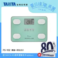在飛比找金石堂精選優惠-日本TANITA四合一體組成計FS－102－粉綠－台灣公司貨