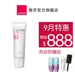 【AVON雅芳】光燦亮白防曬隔離霜30G｜SPF36PA+++高係數提亮校色防水保濕白皙面部防曬