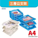 【辦公首選】BH853 A4 三層公文架 書架 公文架 雜誌架 雜誌箱 資料架 檔案架 文件架 辦公文具 文書架