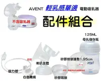 在飛比找樂天市場購物網優惠-AVENT輕乳感電動吸乳器專用配件~喇叭主體+白色鴨嘴+矽膠