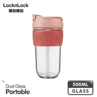 在飛比找PChome24h購物優惠-【樂扣樂扣】北歐風兩用耐熱玻璃隨行杯500ML/粉色(附吸管