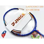 五羽倫比 久奈司 JNICE 夜斧1000-競技藍 ELASTIC FORCE 1000 羽球拍 羽球 羽拍 久奈司羽拍