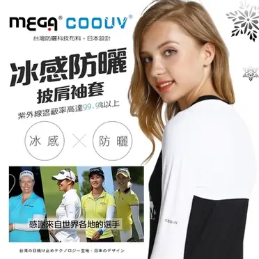 海夫 MEGA COOUV 披肩式 袖套 女款 (UV-F506)