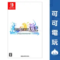 在飛比找蝦皮商城優惠-任天堂 Switch《太空戰士 X/X-2HD Remast