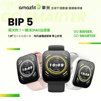 在飛比找PChome24h購物優惠-【Amazfit 華米】Bip 5大螢幕通話健康智慧手錶1.