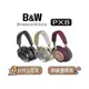 【可議】 Bowers&Wilkins PX8 旗艦主動降噪無線藍牙耳機 藍牙耳機 B&W耳機 耳罩式耳機 可選色
