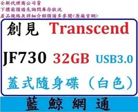 在飛比找Yahoo!奇摩拍賣優惠-【藍鯨】全新@創見 JF730 32G 32GB 730 隨