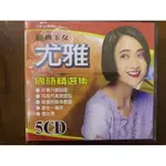 便利影音館 國語老歌5CD - 經典玉女尤雅 - 國語精選集 - 5入CD - 全新正版