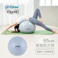 在飛比找神腦生活優惠-Comefree康芙麗瑜珈抗力球-65cm-防爆平滑型-台灣
