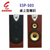 在飛比找樂天市場購物網優惠-【澄名影音展場】燕聲 ENSING ESP-503專業10 