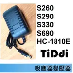 【免運3C 吸塵器變壓器】 TIDDI  S260 S290 S330 S690 HC-1810E ( 除蟎吸塵器洗地機