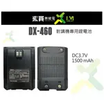 ⓁⓂ台中來買無線電 DPS DX-460 對講機專用鋰電池 | 1500MAH