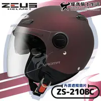 在飛比找樂天市場購物網優惠-ZEUS安全帽｜ZS-210BC 素色 消光酒紅 內鏡 內置