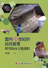 在飛比找誠品線上優惠-面向21世紀的幼兒教育: 探究取向主題課程