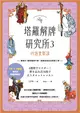 塔羅解牌研究所3：四週實戰課 (電子書)