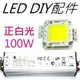 LED投射燈 DIY配件(白光100W COB LED燈板+IP67防水變壓器) - 可自D: 泛光燈 招牌燈 探照燈 廣告燈 投光燈 水族燈 植物燈 洗牆燈 天井燈