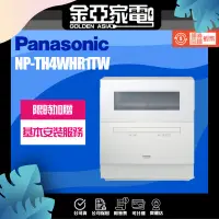 在飛比找蝦皮購物優惠-10倍蝦幣回饋🔥Panasonic 國際牌 NP-TH4WH