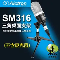 在飛比找Yahoo!奇摩拍賣優惠-【三木樂器】愛克創 Alctron SM316 桌上 麥克風