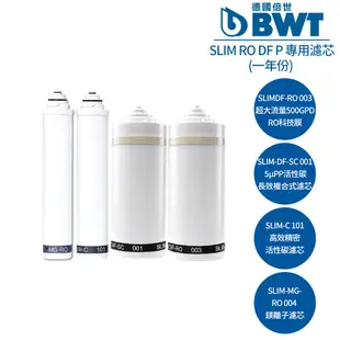 【BWT德國倍世】SLIM RO DF P 四道式鎂離子櫥下 RO 逆滲透生飲水淨水器 專用濾芯組合