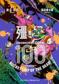 在飛比找樂天市場購物網優惠-【電子書】殭屍100～在成為殭屍前要做的100件事～ 8