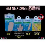 3M NEXCARE 舒適繃 全系列 5/20/30片 OK繃 急救箱 創口貼 透氣貼繃