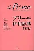 在飛比找誠品線上優惠-プリ-モ伊和辞典