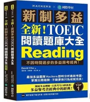 全新！新制多益TOEIC 閱讀題庫大全：不因時間退步的多益應考經典！（雙書裝)