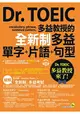 Dr. TOEIC多益教授的全新制多益單字+片語+句型(附1CD+防水書套)