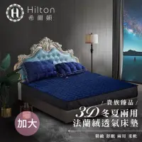 在飛比找蝦皮購物優惠-【Hilton 希爾頓】克利爾古堡系列法蘭絨冬夏兩用透氣床墊