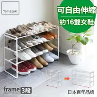 在飛比找樂天市場購物網優惠-日本【Yamazaki】frame伸縮式三層鞋架-白★高跟鞋