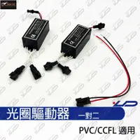 在飛比找蝦皮購物優惠-【極致】 CCFL PVC 冷陰極管 光圈 魚眼 專用一對二