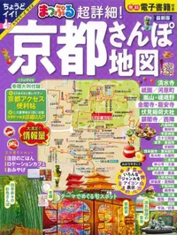 在飛比找誠品線上優惠-まっぷる 超詳細! 京都さんぽ地図