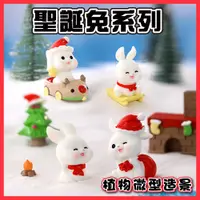 在飛比找蝦皮購物優惠-【仙仙】聖誕兔系列 微型造景 聖誕樹 聖誕節 園藝造景 雪橇