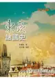 東歐諸國史(當代完備版，增訂四版)