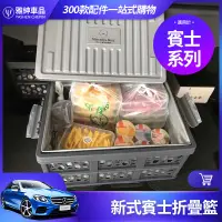 在飛比找蝦皮商城精選優惠-Benz 賓士 摺疊籃 購物筐 S500 E300 C300