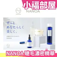 在飛比找樂天市場購物網優惠-日本製 NANOA 睫毛濃密精華 5ml 幹細胞 美容精華液