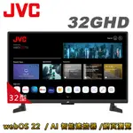 JVC 32吋WEBOS AI語音HD連網液晶顯示器32(GHD) 大型配送 大型配送