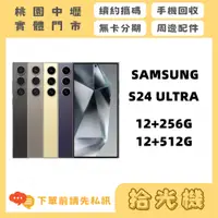 在飛比找蝦皮購物優惠-全新 Samsung S24 Ultra 12G+256G/