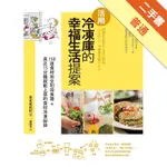 活用冷凍庫的幸福生活提案：150道食材完全利用食譜+真正15分鐘就能上菜的食材冷凍祕訣[二手書_普通]11315577857 TAAZE讀冊生活網路書店