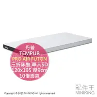 在飛比找樂天市場購物網優惠-日本代購 TEMPUR 丹普 PRO AIR FUTON 三