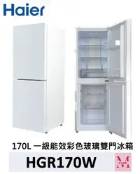 在飛比找Yahoo!奇摩拍賣優惠-Haier 海爾 170L 一級能效彩色玻璃雙門冰箱-HGR