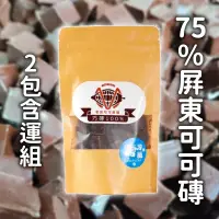 在飛比找台灣好農優惠-(2包含運組)【老莫可可農園】75%屏東可可磚(100g/包