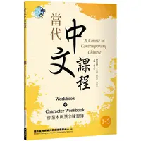 在飛比找樂天市場購物網優惠-當代中文課程 作業本與漢字練習簿1－3（二版）