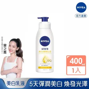 【NIVEA 妮維雅】美白彈潤乳液 380ml(美白保濕身體潤膚乳)