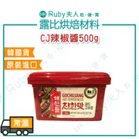 在飛比找蝦皮購物優惠-【露比烘焙材料】CJ辣椒醬500g | 韓式辣醬 韓式拌飯醬