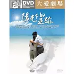 合友唱片 大愛劇場: 陽光下的足跡 (13DVD) 馬國賢、王宇婕、韓瑜、朱陸豪、于台煙.梅芳、陸一龍、張以琳