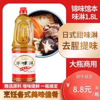 在飛比找淘寶網優惠-錦味館本味淋日式調味料酒料理壽喜鍋生鮮刺身提鮮去腥1.8L商