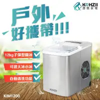 在飛比找ETMall東森購物網優惠-快速到貨↗KOHZII康馳 微電腦全自動製冰機 KIM120