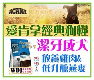 【Plumes寵物部屋】ACANA愛肯拿《無穀潔牙成犬-雞肉+蔬果》6kg-WDJ推薦狗飼料【免運費】