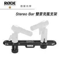 在飛比找蝦皮商城優惠-RODE Stereo Bar 立體聲架 正成總代理公司貨